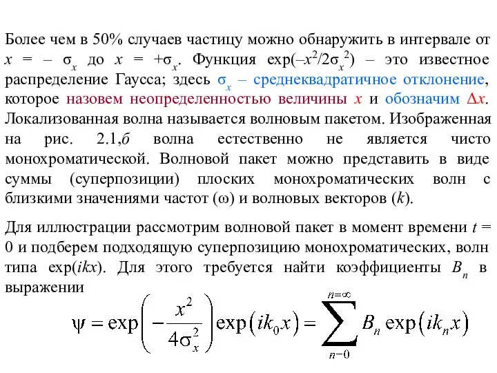 Более чем в 50% случаев частицу можно обнаружить в интервале от