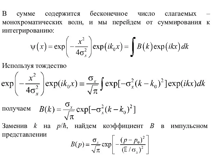 В сумме содержится бесконечное число слагаемых – монохроматических волн, и мы