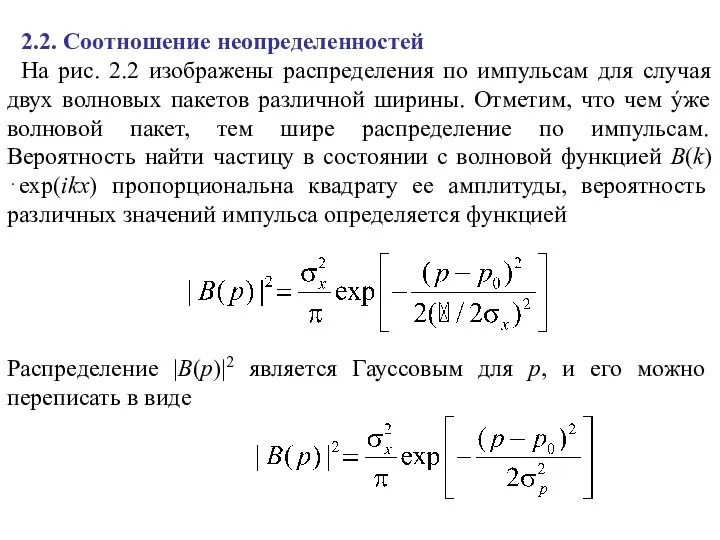 2.2. Соотношение неопределенностей На рис. 2.2 изображены распределения по импульсам для