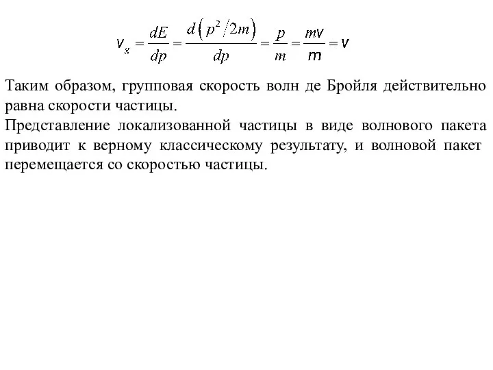 Таким образом, групповая скорость волн де Бройля действительно равна скорости частицы.