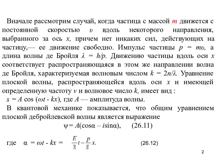 Вначале рассмотрим случай, когда частица с массой т движется с постоянной