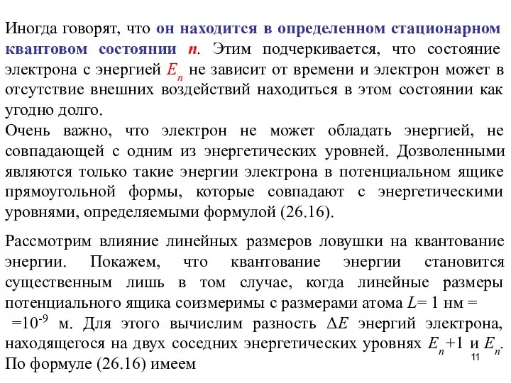 Иногда говорят, что он находится в определенном стационарном квантовом состоянии n.