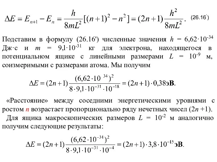 (26.16’) Подставим в формулу (26.16') численные значения h = 6,62·10-34 Дж·с