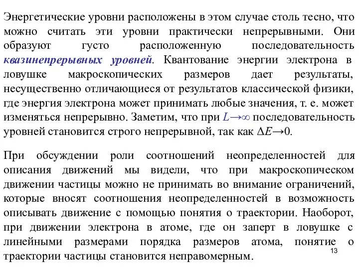 Энергетические уровни расположены в этом случае столь тесно, что можно считать