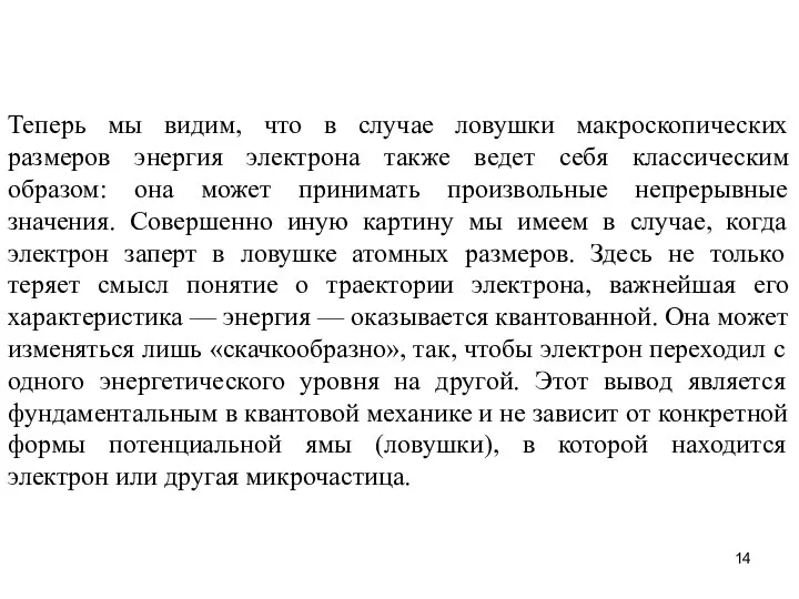 Теперь мы видим, что в случае ловушки макроскопических размеров энергия электрона