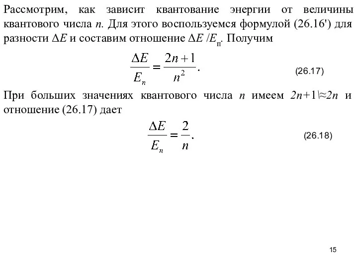 Рассмотрим, как зависит квантование энергии от величины квантового числа п. Для