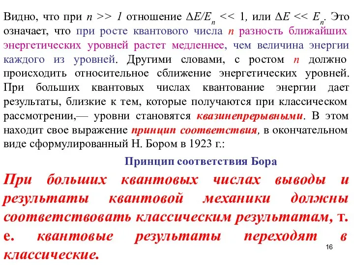 При больших квантовых числах выводы и результаты квантовой механики должны соответствовать