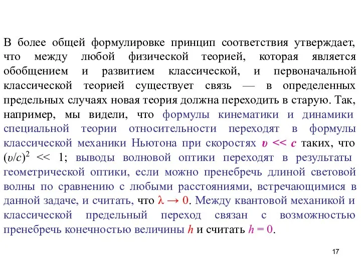 В более общей формулировке принцип соответствия утверждает, что между любой физической