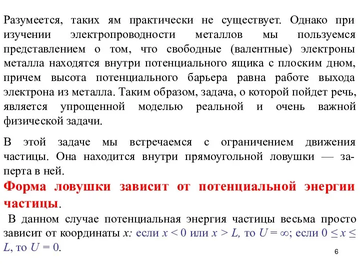 Разумеется, таких ям практически не существует. Однако при изучении электропроводности металлов