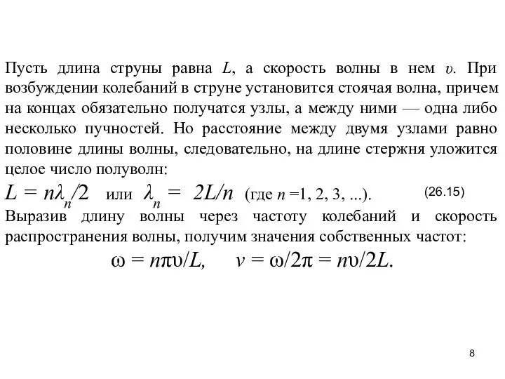 Пусть длина струны равна L, а скорость волны в нем υ.