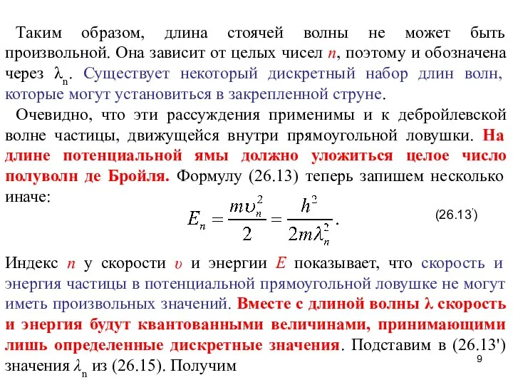 Таким образом, длина стоячей волны не может быть произвольной. Она зависит