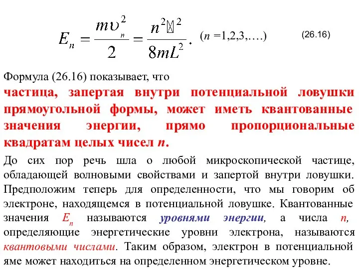 Формула (26.16) показывает, что частица, запертая внутри потенциальной ловушки прямоугольной формы,