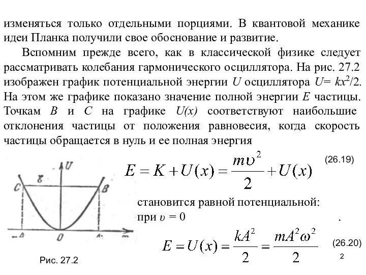 изменяться только отдельными порциями. В квантовой механике идеи Планка получили свое