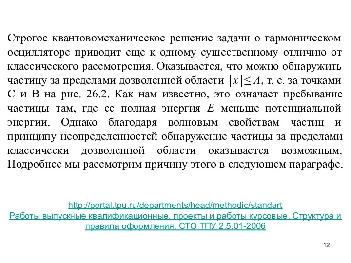 Строгое квантовомеханическое решение задачи о гармоническом осцилляторе приводит еще к одному