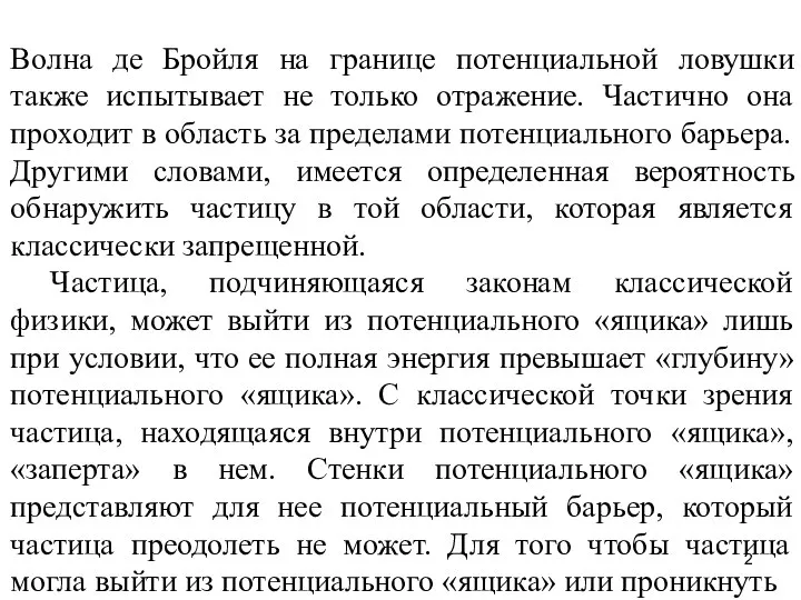 Волна де Бройля на границе потенциальной ловушки также испытывает не только