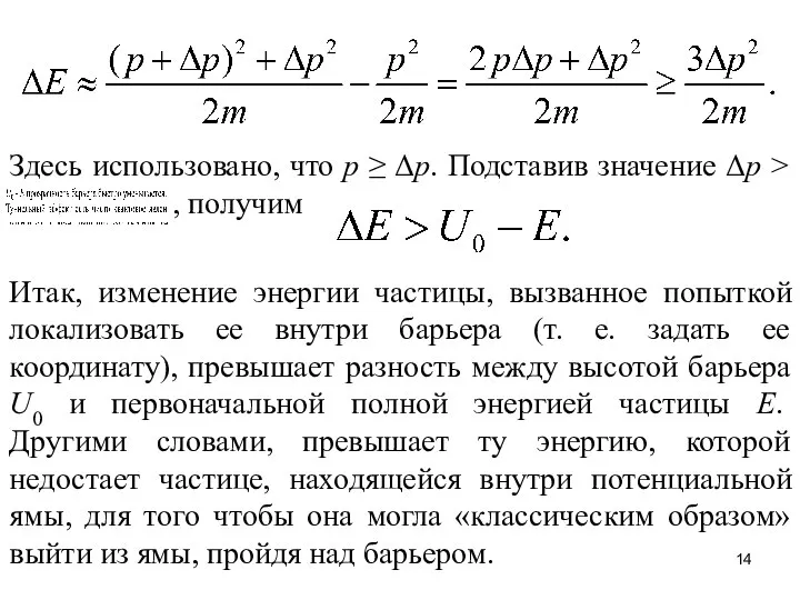 Здесь использовано, что р ≥ Δр. Подставив значение Δр > ,