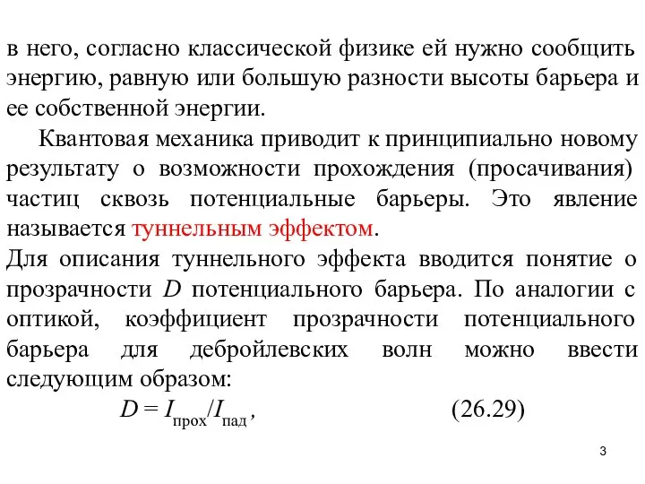 в него, согласно классической физике ей нужно сообщить энергию, равную или