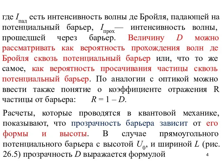 где Iпад есть интенсивность волны де Бройля, падающей на потенциальный барьер,