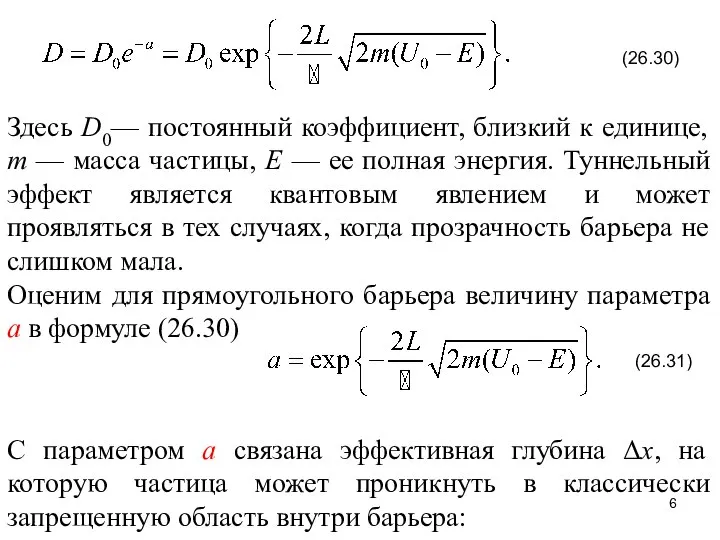 Здесь D0— постоянный коэффициент, близкий к единице, m — масса частицы,