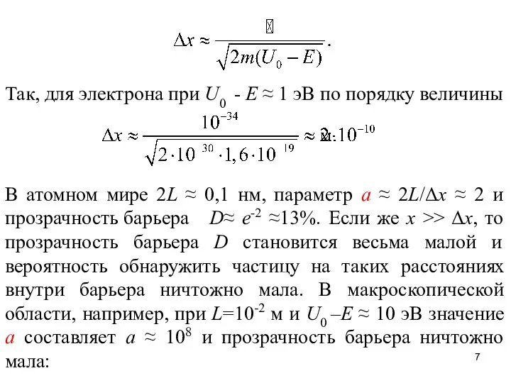 Так, для электрона при U0 - E ≈ 1 эВ по