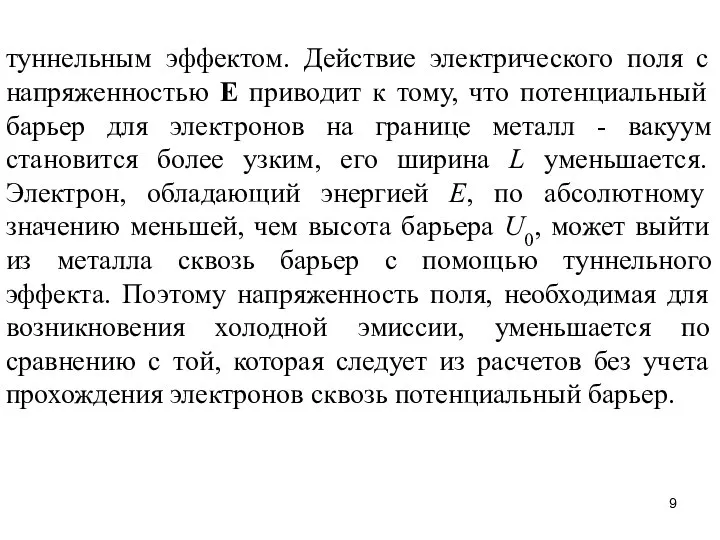 туннельным эффектом. Действие электрического поля с напряженностью Е приводит к тому,