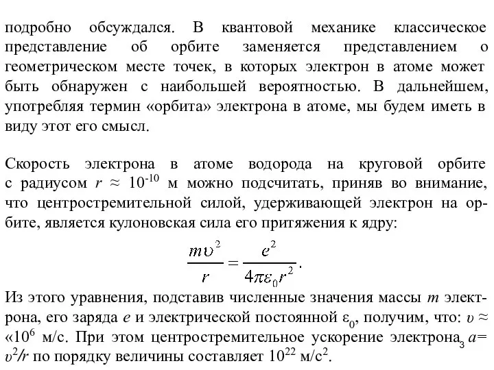 подробно обсуждался. В квантовой механике классическое представление об орбите заменяется представлением