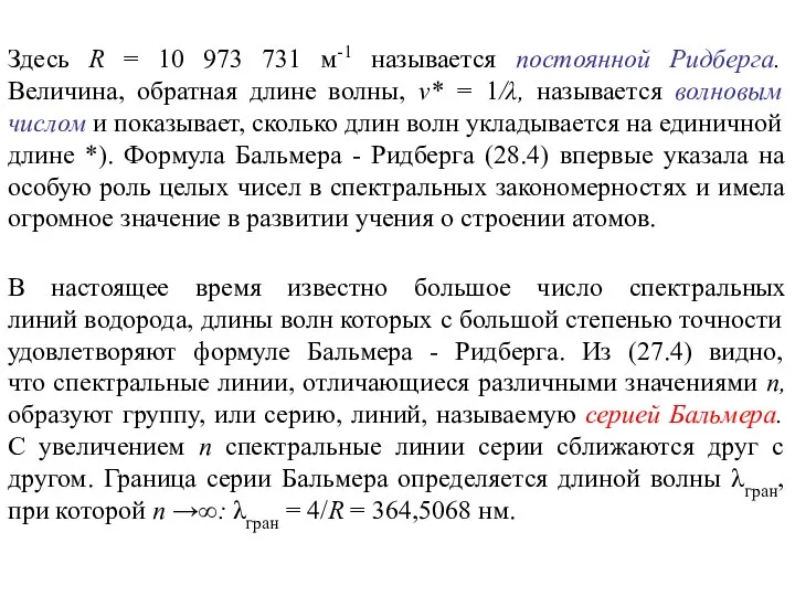 Здесь R = 10 973 731 м-1 называется постоянной Ридберга. Величина,