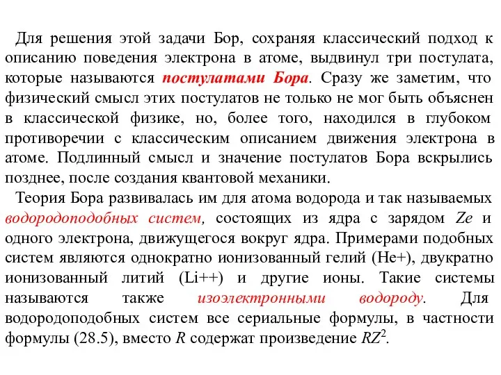 Для решения этой задачи Бор, сохраняя классический подход к описанию поведения