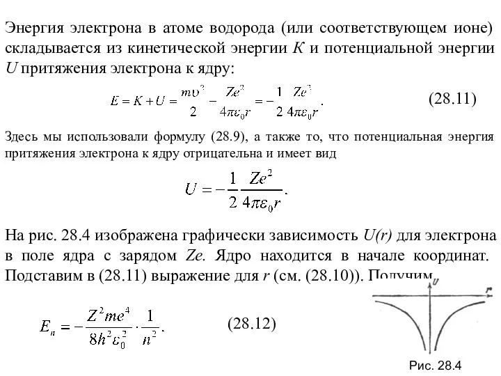 Энергия электрона в атоме водорода (или соответствующем ионе) складывается из кинетической