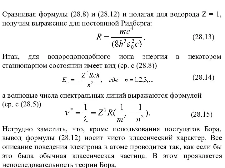 Нетрудно заметить, что, кроме использования постулатов Бора, вывод формулы (28.12) носит