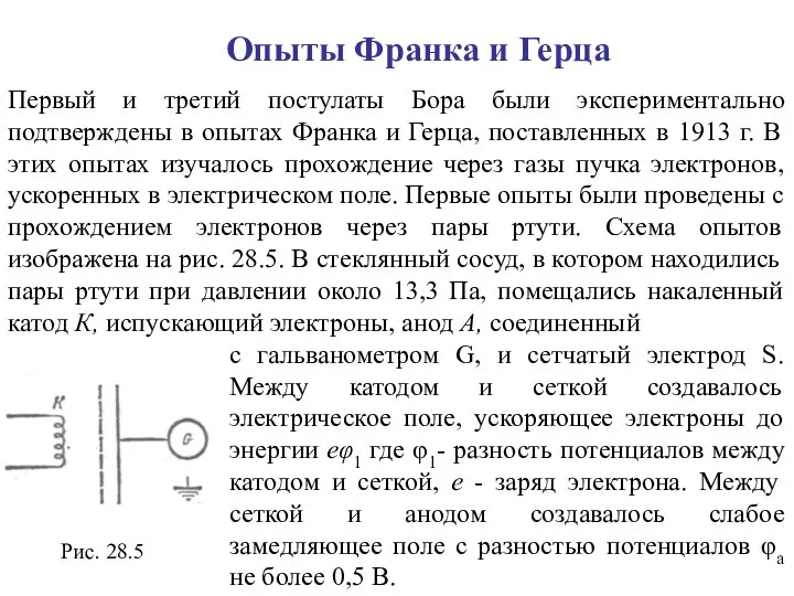 Опыты Франка и Герца Первый и третий постулаты Бора были экспериментально