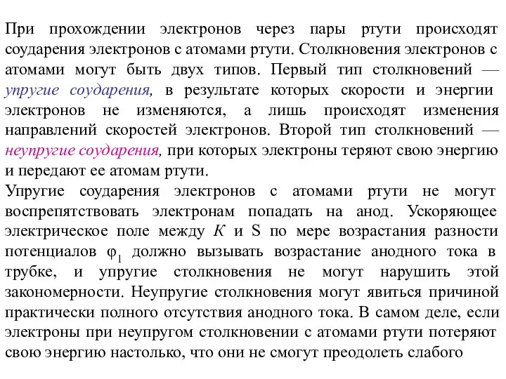 При прохождении электронов через пары ртути происходят соударения электронов с атомами