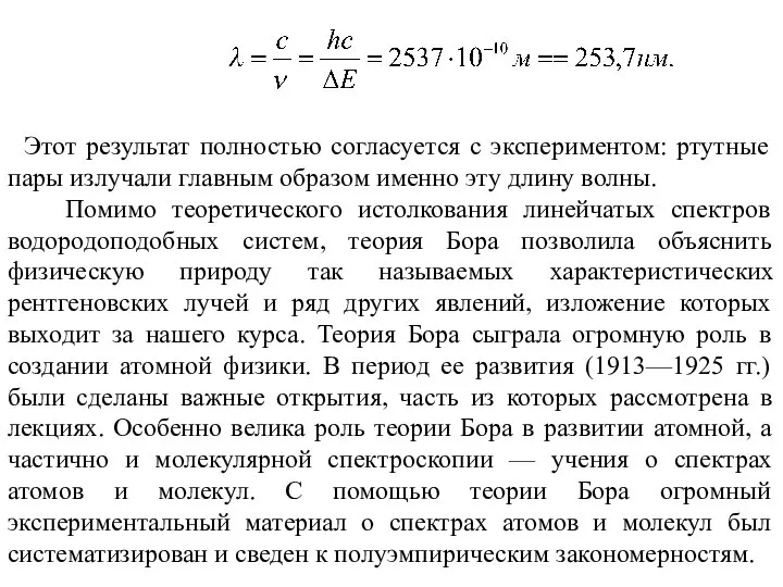 Этот результат полностью согласуется с экспериментом: ртутные пары излучали главным образом