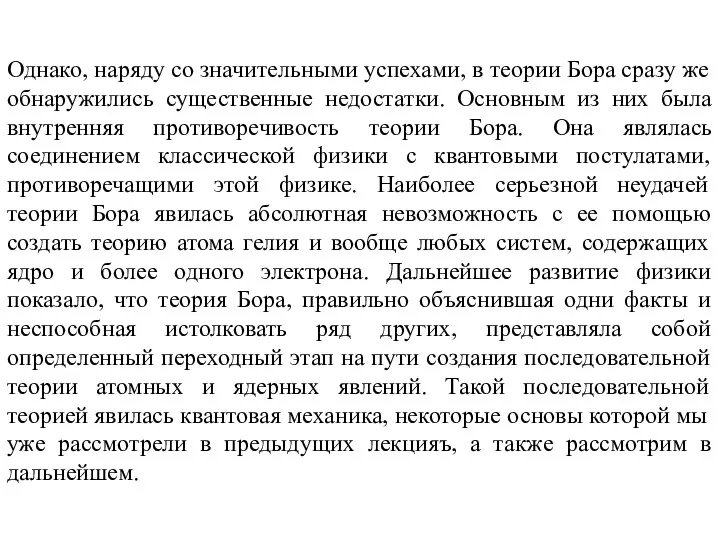 Однако, наряду со значительными успехами, в теории Бора сразу же обнаружились