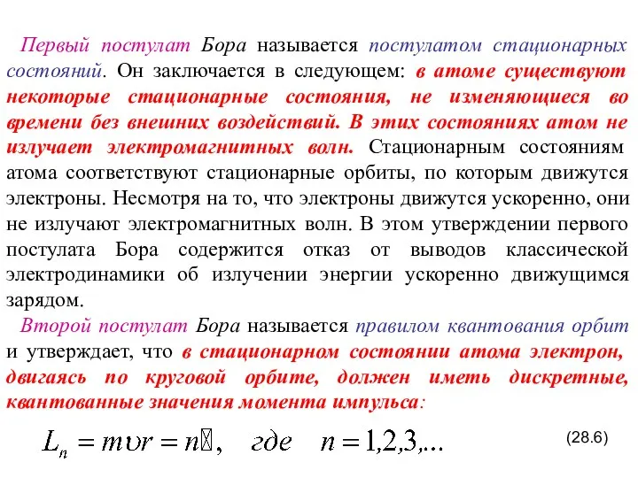 Первый постулат Бора называется постулатом стационарных состояний. Он заключается в следующем: