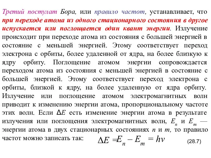 Третий постулат Бора, или правило частот, устанавливает, что при переходе атома