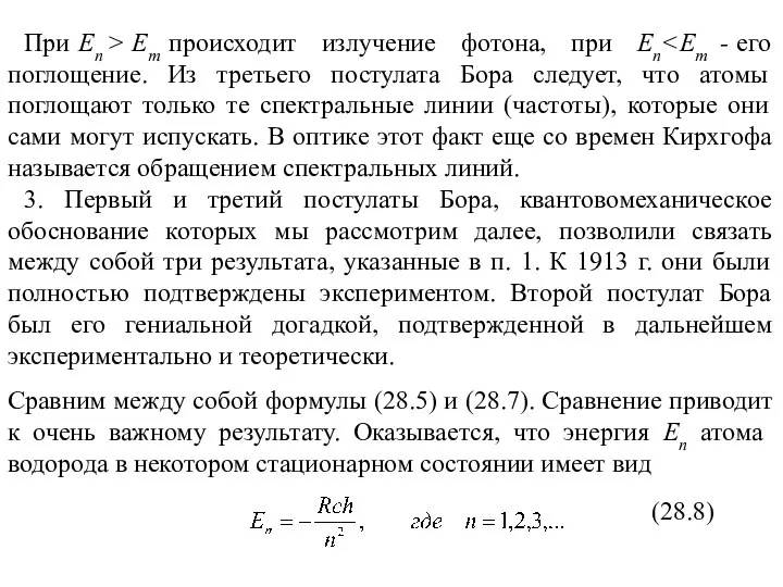 При En > Em происходит излучение фотона, при En 3. Первый