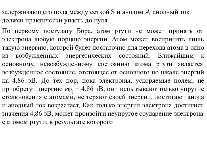 задерживающего поля между сеткой S и анодом А, анодный ток должен