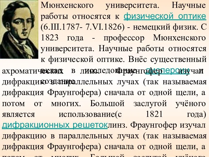 Фраунгофер Йозеф (6.III.1787- 7.VI.1826) - немецкий физик. С 1823 года -