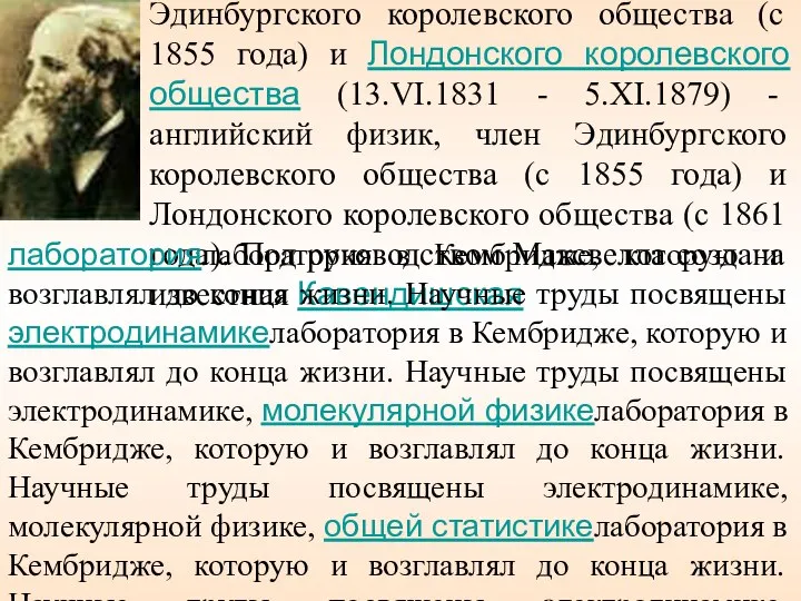 Максвелл Джеймс Клерк (13.VI.1831 - 5.XI.1879) - английский физик, член Эдинбургского