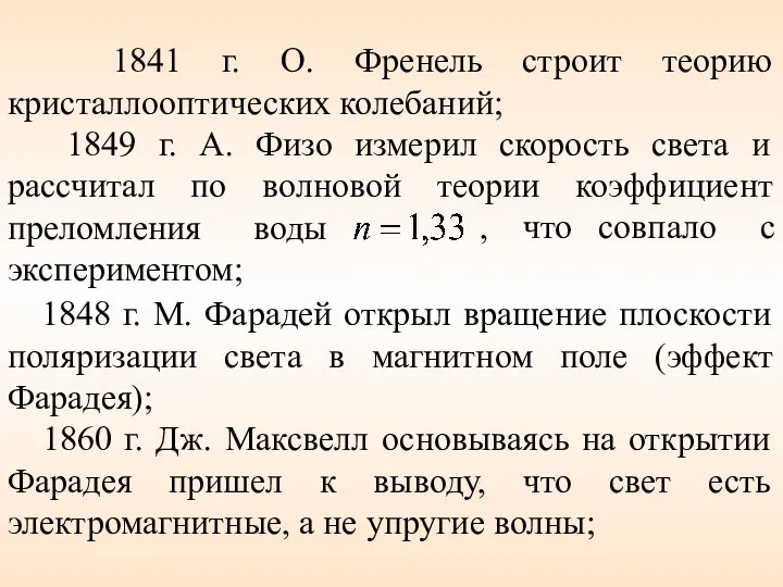 1841 г. О. Френель строит теорию кристаллооптических колебаний; 1849 г. А.