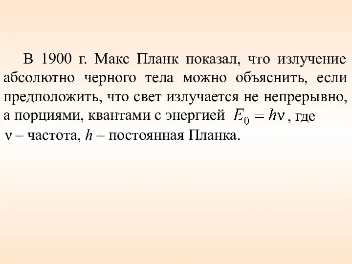 В 1900 г. Макс Планк показал, что излучение абсолютно черного тела