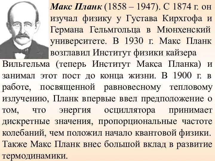 Макс Планк (1858 – 1947). С 1874 г. он изучал физику