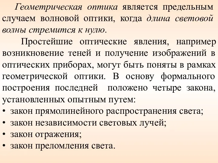 Геометрическая оптика является предельным случаем волновой оптики, когда длина световой волны