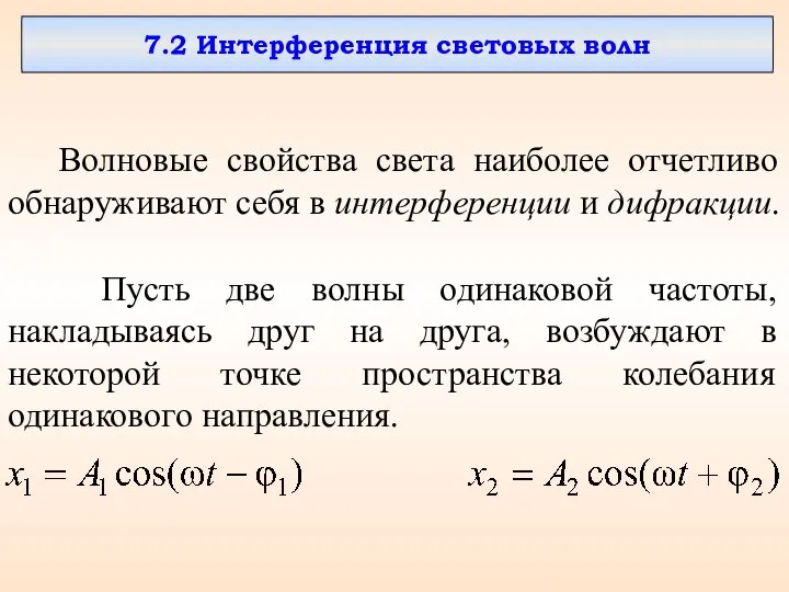 7.2 Интерференция световых волн Волновые свойства света наиболее отчетливо обнаруживают себя