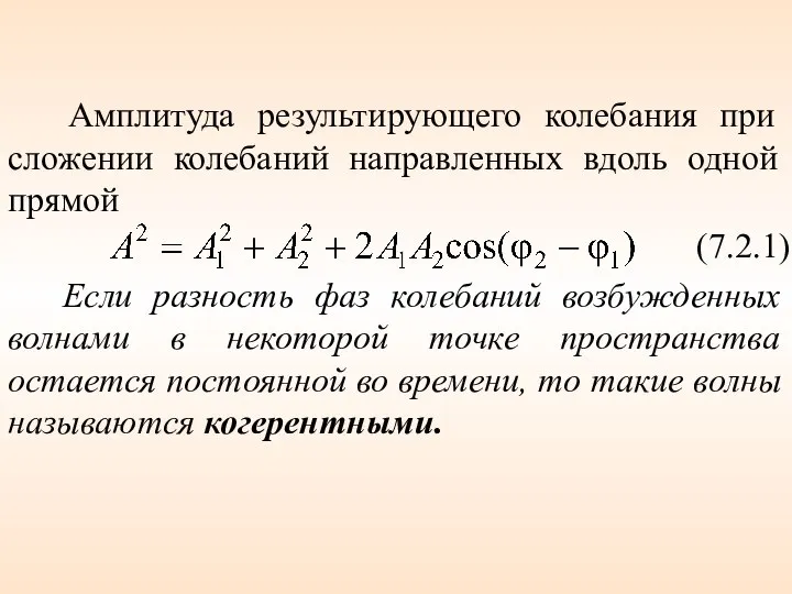 Амплитуда результирующего колебания при сложении колебаний направленных вдоль одной прямой (7.2.1)