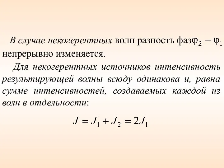 В случае некогерентных волн разность фаз непрерывно изменяется. Для некогерентных источников