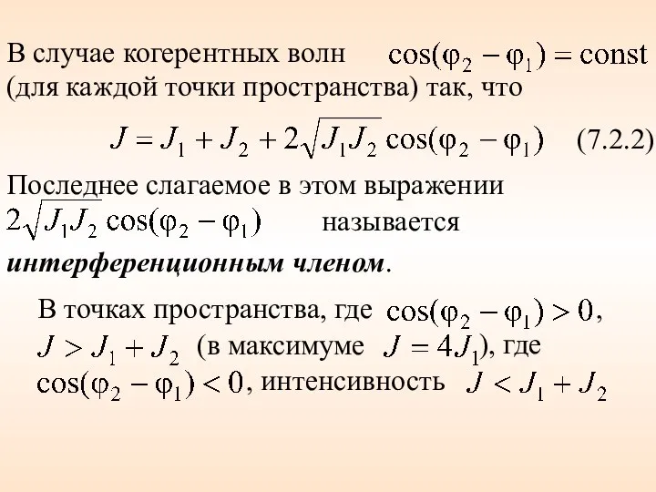 В случае когерентных волн (для каждой точки пространства) так, что (7.2.2)
