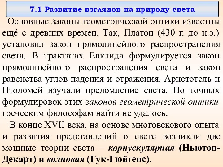 7.1 Развитие взглядов на природу света Основные законы геометрической оптики известны