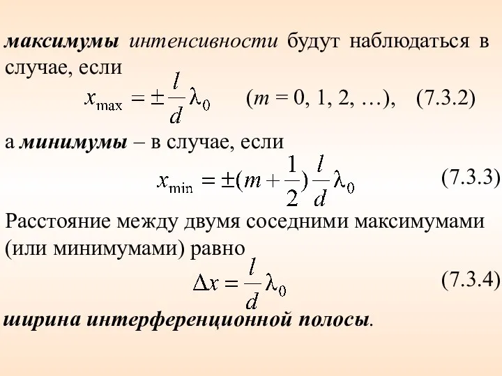 Расстояние между двумя соседними максимумами (или минимумами) равно максимумы интенсивности будут